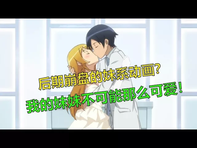 【吐槽】2010年妹系霸權動畫: 我的妹妹不可能那麽可愛